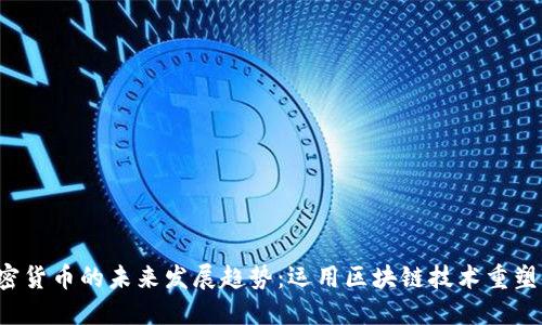 DeFi 加密货币的未来发展趋势：运用区块链技术重塑金融行业