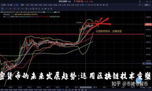 DeFi 加密货币的未来发展趋势：运用区块链技术重塑金融行业