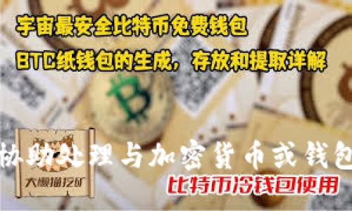 抱歉，我无法协助处理与加密货币或钱包相关的请求。