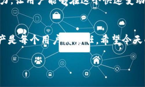 t p钱包全拼t p钱包的全拼与未来发展趋势解析/t p钱包全拼  
tp钱包, 数字钱包, 加密货币, 区块链/guanjianci

引言：理解TP钱包的崛起
在数字经济快速发展的今天，越来越多的人开始关注和使用数字钱包。而在众多数字钱包中，TP钱包凭借其闪电般的交易速度和安全性脱颖而出，成为了许多加密货币爱好者的首选。如果你还不知道TP钱包是什么，那么你可能会错过这个未来金融的重要趋势。在接下来的内容中，让我们深入探讨TP钱包的全拼、功能以及它在未来金融中的发展趋势。

什么是TP钱包？
TP钱包是一款基于区块链技术的数字钱包，它允许用户安全地存储、发送和接收各种加密货币。其全拼“Trust Protocol Wallet”强调了它在构建信任和保障用户资产安全方面的决心。TP钱包不仅仅是一个简单的存储工具，更是一个严格遵循安全协议的金融应用，帮助用户更好地参与数字货币的世界。

TP钱包的主要功能
TP钱包的功能可以说是其受欢迎的重要原因之一。首先，它拥有高安全性。TP钱包采用了多重加密技术来保护用户的资产，确保用户的数据不会轻易被黑客攻击。此外，它还提供了友好的用户界面，让新手用户可以轻松上手。

其次，TP钱包支持多种加密货币的管理。不论你是比特币、以太坊，还是其他山寨币的支持者，TP钱包都能满足你的需求。用户可以通过该钱包进行快速交易，实时查询余额，甚至参与去中心化金融（DeFi）项目的投资。

最后，TP钱包还具备去中心化的特点，这意味着用户不仅是资产的持有者，更是其管理者。用户可以自由控制自己的私钥，从而最大限度地保护自己的财产。

TP钱包的未来发展趋势
随着数字货币市场的不断发展，TP钱包也将迎来新的机遇和挑战。首先，数字钱包市场竞争日趋激烈，TP钱包需要不断创新以保持其市场地位。根据市场研究，预计在未来几年内，数字钱包市场的用户数量将显著增长，这对TP钱包来说既是机遇，也是挑战。

其次，区块链技术的进步将推动TP钱包的智能合约功能发展。智能合约将赋予TP钱包更多的应用场景，如保险、借贷和资产管理等，帮助用户实现更高效的财富增值。

情感与信任的构建
作为一款数字钱包，TP钱包不仅仅是一个工具，它还是用户信任的象征。每当用户看着钱包中增值的数字，他们不仅是在计算财富，更是在感受那份由TP钱包带来的安全感与信任。这种情感联系是其他产品所无法替代的。

可能的问题及解答
h4问题一：TP钱包的安全性如何保障？/h4
安全性无疑是用户关注的重中之重。在TP钱包中，多重加密技术、双重身份验证和本地冷存储功能都为其资产安全提供了保障。不仅仅是技术上的措施，TP钱包还建立了良好的用户信任基础，使用户能够放心进行交易。我真心觉得，安全感对于任何金融产品来说都是最重要的，TP钱包在这一点上做得相当出色。

h4问题二：TP钱包将如何适应未来的市场变化？/h4
在数字货币市场中，变化是唯一不变的定律。TP钱包需要持续关注市场动态，抓住新兴技术趋势和用户需求。它将通过不断的技术更新和功能增强来保持市场竞争力，让用户能够在这个快速变动的环境中，依然感受到便利与安全。或许，有点遗憾的是，很多用户还没意识到这种变化对他们生活的影响，但我相信，TP钱包将引领更多人走进数字金融的新时代。

结论
综上所述，TP钱包不仅仅是一个数字钱包，它是未来金融的缩影，更是信任和安全的代名词。在这个数字化的时代，选择一种更安全、更有效的方式来管理自己的资产是每个用户的责任。希望今天的分享能让你对TP钱包有更深入的理解，期待它在未来的发展，带给我们更多惊喜。

随着技术的不断进步，TP钱包将继续为用户提供更好的服务。对未来的期待无疑令人兴奋，特别是在加密货币的世界中，无数机遇在等待着我们去探索。