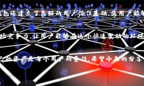 t p钱包全拼t p钱包的全拼与未来发展趋势解析/t p钱包全拼  
tp钱包, 数字钱包, 加密货币, 区块链/guanjianci

引言：理解TP钱包的崛起
在数字经济快速发展的今天，越来越多的人开始关注和使用数字钱包。而在众多数字钱包中，TP钱包凭借其闪电般的交易速度和安全性脱颖而出，成为了许多加密货币爱好者的首选。如果你还不知道TP钱包是什么，那么你可能会错过这个未来金融的重要趋势。在接下来的内容中，让我们深入探讨TP钱包的全拼、功能以及它在未来金融中的发展趋势。

什么是TP钱包？
TP钱包是一款基于区块链技术的数字钱包，它允许用户安全地存储、发送和接收各种加密货币。其全拼“Trust Protocol Wallet”强调了它在构建信任和保障用户资产安全方面的决心。TP钱包不仅仅是一个简单的存储工具，更是一个严格遵循安全协议的金融应用，帮助用户更好地参与数字货币的世界。

TP钱包的主要功能
TP钱包的功能可以说是其受欢迎的重要原因之一。首先，它拥有高安全性。TP钱包采用了多重加密技术来保护用户的资产，确保用户的数据不会轻易被黑客攻击。此外，它还提供了友好的用户界面，让新手用户可以轻松上手。

其次，TP钱包支持多种加密货币的管理。不论你是比特币、以太坊，还是其他山寨币的支持者，TP钱包都能满足你的需求。用户可以通过该钱包进行快速交易，实时查询余额，甚至参与去中心化金融（DeFi）项目的投资。

最后，TP钱包还具备去中心化的特点，这意味着用户不仅是资产的持有者，更是其管理者。用户可以自由控制自己的私钥，从而最大限度地保护自己的财产。

TP钱包的未来发展趋势
随着数字货币市场的不断发展，TP钱包也将迎来新的机遇和挑战。首先，数字钱包市场竞争日趋激烈，TP钱包需要不断创新以保持其市场地位。根据市场研究，预计在未来几年内，数字钱包市场的用户数量将显著增长，这对TP钱包来说既是机遇，也是挑战。

其次，区块链技术的进步将推动TP钱包的智能合约功能发展。智能合约将赋予TP钱包更多的应用场景，如保险、借贷和资产管理等，帮助用户实现更高效的财富增值。

情感与信任的构建
作为一款数字钱包，TP钱包不仅仅是一个工具，它还是用户信任的象征。每当用户看着钱包中增值的数字，他们不仅是在计算财富，更是在感受那份由TP钱包带来的安全感与信任。这种情感联系是其他产品所无法替代的。

可能的问题及解答
h4问题一：TP钱包的安全性如何保障？/h4
安全性无疑是用户关注的重中之重。在TP钱包中，多重加密技术、双重身份验证和本地冷存储功能都为其资产安全提供了保障。不仅仅是技术上的措施，TP钱包还建立了良好的用户信任基础，使用户能够放心进行交易。我真心觉得，安全感对于任何金融产品来说都是最重要的，TP钱包在这一点上做得相当出色。

h4问题二：TP钱包将如何适应未来的市场变化？/h4
在数字货币市场中，变化是唯一不变的定律。TP钱包需要持续关注市场动态，抓住新兴技术趋势和用户需求。它将通过不断的技术更新和功能增强来保持市场竞争力，让用户能够在这个快速变动的环境中，依然感受到便利与安全。或许，有点遗憾的是，很多用户还没意识到这种变化对他们生活的影响，但我相信，TP钱包将引领更多人走进数字金融的新时代。

结论
综上所述，TP钱包不仅仅是一个数字钱包，它是未来金融的缩影，更是信任和安全的代名词。在这个数字化的时代，选择一种更安全、更有效的方式来管理自己的资产是每个用户的责任。希望今天的分享能让你对TP钱包有更深入的理解，期待它在未来的发展，带给我们更多惊喜。

随着技术的不断进步，TP钱包将继续为用户提供更好的服务。对未来的期待无疑令人兴奋，特别是在加密货币的世界中，无数机遇在等待着我们去探索。