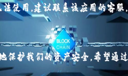 如何查看TP钱包的授权情况及其重要性

keywordsTP钱包, 授权情况, 区块链, 数字资产/keywords

引言

在如今这个数字化飞速发展的时代，数字资产的管理变得尤为重要。而作为一种方便快捷的管理工具，TP钱包获得了越来越多用户的青睐。然而，很多用户在使用TP钱包的过程中，可能对授权情况的查看并不十分清楚。了解如何查看授权情况，不仅能够提升我们的使用体验，还能更好地保护我们的资产。真心觉得，掌握这项技能对每一位数字资产的持有者来说都是非常必要的。

什么是TP钱包？

TP钱包是一款基于区块链技术的智能钱包，主要用于存储和管理各种数字资产。用户可以通过TP钱包进行多种操作，如转账、交易、兑换等。TP钱包不仅支持多种加密货币，还为用户提供了便捷的授权管理功能。虽然TP钱包的使用非常简单，但是在管理授权时则需要一些技巧与知识，让我们更深入地了解。

为什么需要查看授权情况？

在使用TP钱包的过程中，我们经常需要对某些应用或合约进行授权，以便它们能够访问和操作我们的数字资产。许多用户可能不会意识到，这些授权如果不加以管理，可能会导致资产安全风险。因此，定期查看授权情况，确保只有经过验证的、必要的应用或合约拥有访问权限，是保护我们资产的重要措施。

如何查看TP钱包的授权情况？

查看TP钱包的授权情况并不复杂，以下是几个简单的步骤，帮助你轻松获得相关信息。

h4步骤一：打开TP钱包应用/h4

首先，确保你的TP钱包应用已安装并处于最新版本。打开应用后，输入相关的密码或指纹进行解锁，以保障你的数字资产安全。

h4步骤二：进入设置选项/h4

在主界面上，找到“设置”或“安全”选项。通常，这个选项可以在屏幕的右上角或者下方菜单中找到。

h4步骤三：查看授权管理/h4

在设置页面中，寻找“授权管理”或相似的名称。点击进入后，你将看到一个列表，列出所有已授权的应用与合约。

h4步骤四：审查与管理授权/h4

在查看授权列表后，你可以针对每个应用或合约进行审核。如果发现某些应用或合约不再需要权限，可以选择撤销授权。在这一过程中，确保对每一个应用的功能和信誉有一个基本的了解。

授权管理的最佳实践

在管理授权时，做到以下几点会让你的数字资产更加安全：

ul
    listrong定期检查：/strong建议每隔一段时间就对你的TP钱包中的授权情况进行一次全面检查。这样可以及时发现潜在的安全隐患。/li
    listrong仅授权必要的应用：/strong在为应用授权时，务必审慎考虑。只授权那些你信任的应用，并确保它们的必要性。/li
    listrong随时关注安全动态：/strong关注数字资产领域的新闻与动态，及时获取有关应用安全及风险的信息。/li
/ul

可能出现的问题及应对措施

在使用TP钱包时，你可能会遇到一些问题。以下是两个常见的问题及其应对措施的详细介绍，旨在为用户提供更多帮助。

h4问题一：如何撤销一个不再需要的授权？/h4

有时候，我们会发现某个应用的授权已经不再必要，此时撤销授权是非常重要的。真心觉得，这能够大大增强我们数字资产的安全性。撤销授权的步骤其实和查看授权差不多，找到“授权管理”页面，然后选择要撤销的应用，点击“撤销授权”即可。注意定期做这样的清理，可以帮助你保持数字钱包的整洁与安全。

h4问题二：如果遇到授权问题，如何处理？/h4

在某些情况下，你可能会遇到授权问题，例如：某个应用无法访问资金或进行交易。这时，首先检查该应用的授权状态，确认其权限是否正确。如果权限显示正常，但应用仍然无法使用，建议联系该应用的客服，询问具体的问题所在。如果发现应用存在安全隐患，则建议立即撤销授权并寻找替代方案，确保资产安全。

结论

TP钱包的便利性使其在数字资产管理中扮演了重要角色，但同时也带来了对授权管理的新挑战。了解如何查看和管理授权情况，不仅可以提升我们的使用体验，还可以更好地保护我们的资产安全。希望通过这篇文章，大家能够对TP钱包的授权情况有一个更为深入的认识。真心觉得，在这个信息爆炸的时代，掌握这些小技巧，才是保护自己资产的最佳选择。