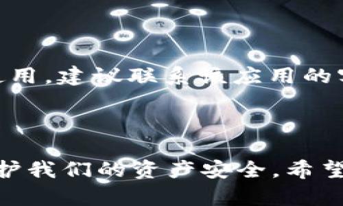 如何查看TP钱包的授权情况及其重要性

keywordsTP钱包, 授权情况, 区块链, 数字资产/keywords

引言

在如今这个数字化飞速发展的时代，数字资产的管理变得尤为重要。而作为一种方便快捷的管理工具，TP钱包获得了越来越多用户的青睐。然而，很多用户在使用TP钱包的过程中，可能对授权情况的查看并不十分清楚。了解如何查看授权情况，不仅能够提升我们的使用体验，还能更好地保护我们的资产。真心觉得，掌握这项技能对每一位数字资产的持有者来说都是非常必要的。

什么是TP钱包？

TP钱包是一款基于区块链技术的智能钱包，主要用于存储和管理各种数字资产。用户可以通过TP钱包进行多种操作，如转账、交易、兑换等。TP钱包不仅支持多种加密货币，还为用户提供了便捷的授权管理功能。虽然TP钱包的使用非常简单，但是在管理授权时则需要一些技巧与知识，让我们更深入地了解。

为什么需要查看授权情况？

在使用TP钱包的过程中，我们经常需要对某些应用或合约进行授权，以便它们能够访问和操作我们的数字资产。许多用户可能不会意识到，这些授权如果不加以管理，可能会导致资产安全风险。因此，定期查看授权情况，确保只有经过验证的、必要的应用或合约拥有访问权限，是保护我们资产的重要措施。

如何查看TP钱包的授权情况？

查看TP钱包的授权情况并不复杂，以下是几个简单的步骤，帮助你轻松获得相关信息。

h4步骤一：打开TP钱包应用/h4

首先，确保你的TP钱包应用已安装并处于最新版本。打开应用后，输入相关的密码或指纹进行解锁，以保障你的数字资产安全。

h4步骤二：进入设置选项/h4

在主界面上，找到“设置”或“安全”选项。通常，这个选项可以在屏幕的右上角或者下方菜单中找到。

h4步骤三：查看授权管理/h4

在设置页面中，寻找“授权管理”或相似的名称。点击进入后，你将看到一个列表，列出所有已授权的应用与合约。

h4步骤四：审查与管理授权/h4

在查看授权列表后，你可以针对每个应用或合约进行审核。如果发现某些应用或合约不再需要权限，可以选择撤销授权。在这一过程中，确保对每一个应用的功能和信誉有一个基本的了解。

授权管理的最佳实践

在管理授权时，做到以下几点会让你的数字资产更加安全：

ul
    listrong定期检查：/strong建议每隔一段时间就对你的TP钱包中的授权情况进行一次全面检查。这样可以及时发现潜在的安全隐患。/li
    listrong仅授权必要的应用：/strong在为应用授权时，务必审慎考虑。只授权那些你信任的应用，并确保它们的必要性。/li
    listrong随时关注安全动态：/strong关注数字资产领域的新闻与动态，及时获取有关应用安全及风险的信息。/li
/ul

可能出现的问题及应对措施

在使用TP钱包时，你可能会遇到一些问题。以下是两个常见的问题及其应对措施的详细介绍，旨在为用户提供更多帮助。

h4问题一：如何撤销一个不再需要的授权？/h4

有时候，我们会发现某个应用的授权已经不再必要，此时撤销授权是非常重要的。真心觉得，这能够大大增强我们数字资产的安全性。撤销授权的步骤其实和查看授权差不多，找到“授权管理”页面，然后选择要撤销的应用，点击“撤销授权”即可。注意定期做这样的清理，可以帮助你保持数字钱包的整洁与安全。

h4问题二：如果遇到授权问题，如何处理？/h4

在某些情况下，你可能会遇到授权问题，例如：某个应用无法访问资金或进行交易。这时，首先检查该应用的授权状态，确认其权限是否正确。如果权限显示正常，但应用仍然无法使用，建议联系该应用的客服，询问具体的问题所在。如果发现应用存在安全隐患，则建议立即撤销授权并寻找替代方案，确保资产安全。

结论

TP钱包的便利性使其在数字资产管理中扮演了重要角色，但同时也带来了对授权管理的新挑战。了解如何查看和管理授权情况，不仅可以提升我们的使用体验，还可以更好地保护我们的资产安全。希望通过这篇文章，大家能够对TP钱包的授权情况有一个更为深入的认识。真心觉得，在这个信息爆炸的时代，掌握这些小技巧，才是保护自己资产的最佳选择。