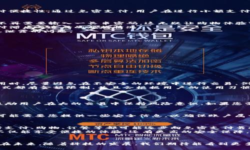 当然，可以帮助您解答这个问题。以下是关于TP钱包免密支付的详细介绍。

什么是TP钱包免密支付？
TP钱包是一款为用户提供数字资产管理和交易的应用程序，它不仅方便高效，安全性也是相当高的。而免密支付则是TP钱包的一项特别功能，用于提升用户的支付便捷性。通过免密支付，用户在进行小额支付时，无需每次输入密码，从而节省时间，提升交易的流畅性。近年来，随着数字货币和移动支付的普及，免密支付的需求逐渐增加，成为用户追求高效生活的一部分。

TP钱包免密支付的优势
使用TP钱包的免密支付功能，用户能够体验到很多便利。首先，免密支付大大减少了交易时间。想象一下，当你在超市购物，付款时只需扫描二维码即可完成交易，不再需要输入一长串密码，这无疑让购物体验变得更加流畅。
此外，免密支付还能有效提升用户的支付频率。在一些场景下，如地铁、公交等快速支付场合，用户不再需要停下来不断输入密码，便能迅速完成支付，避免了因支付滞后而造成的尴尬情况。
更重要的是，TP钱包采用了多重安全机制，确保用户在享受方便的同时，支付安全也得到了保障。即使是免密支付，用户的资产依然受到严密的保护，不必担心信息泄露的问题。

TP钱包免密支付的设置方法
如果您想要启用TP钱包的免密支付功能，以下是详细的步骤指南：
ol
li确保您已经下载并安装了TP钱包，并完成相应的注册和身份验证。/li
li打开TP钱包，进入“设置”选项，找到“安全”或“支付设置”选项。/li
li在设置中，找到“免密支付”选项，并点击进入。系统会要求您进行一次性密码验证以确保是您本人。/li
li完成验证后，您就可以开启免密支付功能，根据个人需求设置相应的免密支付 thresholds（如金额限制等）。/li
/ol
这样，您在进行小额支付时，就可以轻松享受快速免密支付的便利了。

关于免密支付的安全性
不过，有一点我真心觉得非常重要：无论多么便利，在享受免密支付时，用户一定要保持警惕。免密支付虽然不需要输入密码，但并不代表完全没有风险。用户在使用时，尽量避免在不安全的环境中进行交易，例如公共Wi-Fi。要确保自己手机的安全状态，定期更新安全设置，避免由于设备漏洞导致的财产损失。
同时，不少用户可能会有这样的忧虑：如果我启用了免密支付，别人获得我的手机后就可以随便支付了吧？其实TP钱包采用了更复杂的安全机制，每个免密支付方式都有金额限制，并且会根据用户的使用习惯进行动态调整。在确保安全的环境下，用户可以灵活地选择是否开启这一便利功能。

常见问题解答
h4Q1: TP钱包是否支持所有交易的免密支付？/h4
这一点有点遗憾，TP钱包的免密支付仅限于小额支付，通常设有金额上限（例如每笔支付不超过100元）。这种设计初衷主要是为了保护用户的资产安全，同时也鼓励用户在大的交易中保持风险意识。如果您需要进行大金额支付，依然需要输入密码以确保安全。

h4Q2: 如果我忘记了TP钱包的密码，该怎么办？/h4
其实，忘记密码是一个很常见的问题，您并不是唯一一个。TP钱包提供“找回密码”的功能，您可以根据提示进行找回。不过，在此我想提醒大家，找回密码的过程有可能需要您提供一些安全信息，以确保账户属于您本人。因此，日常生活中保持密码的管理，及时更新和记录常用密码是非常重要的。

未来的发展趋势
回顾TP钱包的免密支付功能，我们真心可以看到移动支付发展迅速。在未来，随着技术的不断进步，免密支付将变得越来越普及，不仅仅限于数字货币，传统的银行支付、购物、订餐等都可能逐步向免密支付靠拢。
加之如生物识别、人工智能等新技术的加入，预计免密支付的安全性和便捷性将得到进一步提升。如果可以实现通过指纹或面部识别进行支付，那将意味着用户不仅能享受便捷的体验，还有更高的安全保障。

总结
TP钱包的免密支付功能确实为现代用户的生活带来了便利，但同时也需要重要的安全意识。通过多重保护机制，让我们在享受便利的同时，也能确保资产的安全。在未来，随着科技的发展，我们期待能看到更多创新的支付方式，让我们的支付体验更顺畅、更安全。