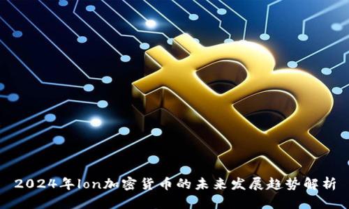 2024年lon加密货币的未来发展趋势解析