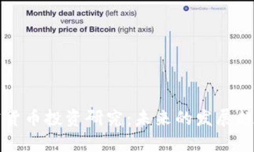 区块链与加密货币投资研究：未来的发展趋势与市场前景
