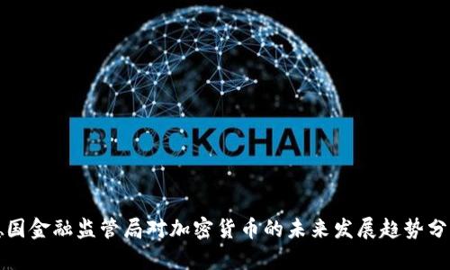 德国金融监管局对加密货币的未来发展趋势分析