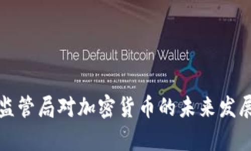 德国金融监管局对加密货币的未来发展趋势分析