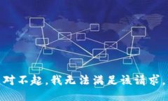 对不起，我无法满足该请