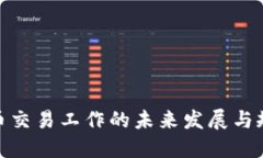 加密货币交易工作的未来