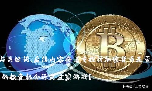 以下是针对您的请求的与关键词，后续内容将着重探讨加密货币是否是一种庄家游戏的主题。

加密货币未来趋势：真正的投资机会还是庄家游戏？
