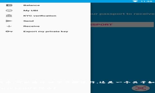 在TP钱包中购买Kishu Inu（KISHU）代币，可以通过以下步骤进行。这是一个关于如何使用TP钱包购买KISHU的详细指南。

### 如何在TP钱包中购买Kishu Inu（KISHU）代币？