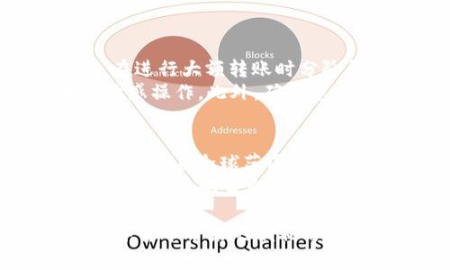 将USDT从欧易交易所转入TP钱包的步骤其实相对简单，以下是详细的步骤指导。

步骤一：获取TP钱包的USDT地址
首先，您需要打开您的TP钱包。在钱包中，选择USDT（Tether）并查找接收（Receive）选项。点击接收后，您会看到一个USDT的地址，通常是以“0x”开头的字符串。
确保您复制这个地址，通常可以点击“复制地址”按钮，避免手动输入时出错。在进行任何转账操作之前，请确保您的TP钱包是最新版本，以防止任何兼容性问题。

步骤二：登录欧易交易所
打开欧易交易所网站或App，并使用您的账户信息登录。如果您还没有账户，您需要先注册一个新账户，并完成身份验证。

步骤三：找到USDT提币功能
登录后，在首页或用户中心找到“资产”或“我的资产”菜单，点击进入后找到USDT。在USDT旁边，通常会有一个“提币”或“提现”的选项，点击进入。

步骤四：输入提币信息
在提币页面，您需要输入以下信息：
ul
    listrong提币地址：/strong将您刚才在TP钱包中复制的USDT地址粘贴到这里。/li
    listrong提币金额：/strong输入您想要转入TP钱包的USDT金额。/li
    listrong网络选择：/strong选择TRC20或ERC20等网络，通常建议使用TRC20，因为手续费相对较低。/li
/ul

步骤五：确认提币信息
在确认所有信息无误后，通常需要输入二次验证，如短信验证码或Google Authenticator验证码，以确保交易的安全性。
这一步非常重要，建议您认真检查地址是否正确，资金一旦转出，如果地址输入错误，将不可挽回。

步骤六：提交提币请求
确认无误后，提交提币请求。您将看到提币的进度信息，包括状态更新，预计到账时间等。

步骤七：检查TP钱包
通常情况下，您在提交提币请求后，会在几分钟至几小时内看到USDT到账。您可以通过TP钱包刷新来查看资金状态。

注意事项
在进行加密货币转账时，特别是USDT等稳定币，请务必注意以下几点：
ul
    li确保网络的选择正确，比如TRC20与ERC20的手续费有很大区别。/li
    li经常检查您的欧易账户和TP钱包，确保没有任何安全问题。/li
    li要了解相关的转账费用，避免因为手续费过高导致损失。/li
/ul

可能相关问题一：怎样确保转账的安全性？
在进行数字货币转账时，安全性是用户最关心的问题之一。建议您开启two-factor authentication（两步验证），在进行大额转账时分阶段进行小额测试转账，以确保目的地地址无误。
同时，要对设备进行定期的安全检查。保持您的操作系统、杀毒软件和钱包应用程序最新，避免使用公共Wi-Fi进行敏感操作。此外，确保您的备份恢复短语安全，切勿轻易向他人透露。

可能相关问题二：USDT的未来趋势是什么？
许多人对USDT的未来趋势充满好奇。真心觉得，随着数字货币市场的不断发展，USDT作为一种稳定币，其去中心化特性和在全球范围内的使用，使其具有很大的市场潜力。越来越多的商家和服务提供商开始接受USDT支付，这无疑会推动其更广泛的应用。
当然，市场总是波动的，用户在投资或使用USDT时，一定要保持理性的判断。密切关注行业动态，选择合适的时机进行交易是明智之举。

总结来说，从欧易转入TP钱包的过程并不复杂，只需按照步骤操作即可。希望每位用户都能顺利完成转账，享受到数字货币带来的便利与乐趣。