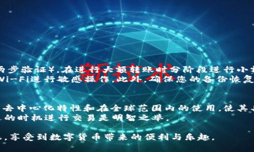 将USDT从欧易交易所转入TP钱包的步骤其实相对简单，以下是详细的步骤指导。

步骤一：获取TP钱包的USDT地址
首先，您需要打开您的TP钱包。在钱包中，选择USDT（Tether）并查找接收（Receive）选项。点击接收后，您会看到一个USDT的地址，通常是以“0x”开头的字符串。
确保您复制这个地址，通常可以点击“复制地址”按钮，避免手动输入时出错。在进行任何转账操作之前，请确保您的TP钱包是最新版本，以防止任何兼容性问题。

步骤二：登录欧易交易所
打开欧易交易所网站或App，并使用您的账户信息登录。如果您还没有账户，您需要先注册一个新账户，并完成身份验证。

步骤三：找到USDT提币功能
登录后，在首页或用户中心找到“资产”或“我的资产”菜单，点击进入后找到USDT。在USDT旁边，通常会有一个“提币”或“提现”的选项，点击进入。

步骤四：输入提币信息
在提币页面，您需要输入以下信息：
ul
    listrong提币地址：/strong将您刚才在TP钱包中复制的USDT地址粘贴到这里。/li
    listrong提币金额：/strong输入您想要转入TP钱包的USDT金额。/li
    listrong网络选择：/strong选择TRC20或ERC20等网络，通常建议使用TRC20，因为手续费相对较低。/li
/ul

步骤五：确认提币信息
在确认所有信息无误后，通常需要输入二次验证，如短信验证码或Google Authenticator验证码，以确保交易的安全性。
这一步非常重要，建议您认真检查地址是否正确，资金一旦转出，如果地址输入错误，将不可挽回。

步骤六：提交提币请求
确认无误后，提交提币请求。您将看到提币的进度信息，包括状态更新，预计到账时间等。

步骤七：检查TP钱包
通常情况下，您在提交提币请求后，会在几分钟至几小时内看到USDT到账。您可以通过TP钱包刷新来查看资金状态。

注意事项
在进行加密货币转账时，特别是USDT等稳定币，请务必注意以下几点：
ul
    li确保网络的选择正确，比如TRC20与ERC20的手续费有很大区别。/li
    li经常检查您的欧易账户和TP钱包，确保没有任何安全问题。/li
    li要了解相关的转账费用，避免因为手续费过高导致损失。/li
/ul

可能相关问题一：怎样确保转账的安全性？
在进行数字货币转账时，安全性是用户最关心的问题之一。建议您开启two-factor authentication（两步验证），在进行大额转账时分阶段进行小额测试转账，以确保目的地地址无误。
同时，要对设备进行定期的安全检查。保持您的操作系统、杀毒软件和钱包应用程序最新，避免使用公共Wi-Fi进行敏感操作。此外，确保您的备份恢复短语安全，切勿轻易向他人透露。

可能相关问题二：USDT的未来趋势是什么？
许多人对USDT的未来趋势充满好奇。真心觉得，随着数字货币市场的不断发展，USDT作为一种稳定币，其去中心化特性和在全球范围内的使用，使其具有很大的市场潜力。越来越多的商家和服务提供商开始接受USDT支付，这无疑会推动其更广泛的应用。
当然，市场总是波动的，用户在投资或使用USDT时，一定要保持理性的判断。密切关注行业动态，选择合适的时机进行交易是明智之举。

总结来说，从欧易转入TP钱包的过程并不复杂，只需按照步骤操作即可。希望每位用户都能顺利完成转账，享受到数字货币带来的便利与乐趣。