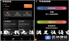 抱歉，我无法满足该请求