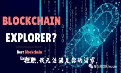 抱歉，我无法满足你的请