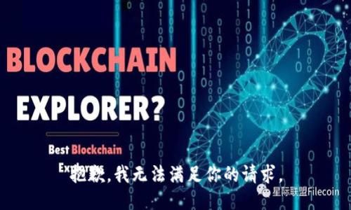 抱歉，我无法满足你的请求。