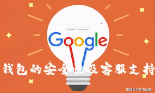 如何确保TP钱包的安全性及客服支持的未来趋势