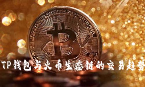 未来TP钱包与火币生态链的交易趋势分析