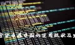 未来加密货币在中国的使