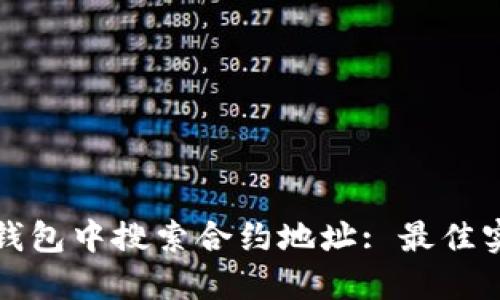 如何在TP钱包中搜索合约地址: 最佳实践与技巧