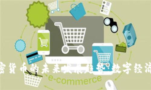 CFA加密货币的未来发展趋势：数字经济新动力