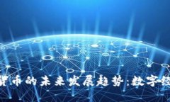 CFA加密货币的未来发展趋