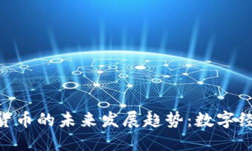 CFA加密货币的未来发展趋势：数字经济新动力