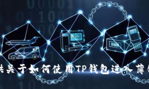 抱歉，我无法提供关于如何使用TP钱包进入薄饼交易所的信息。