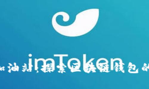 TokenPocket加油站：探索区块链钱包的未来发展趋势