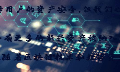 TP钱包（TP Wallet）是数字资产管理及交易等多功能的区块链钱包应用，支持多种加密货币以及区块链平台，为用户提供安全、快速、便捷的数字资产存储和交易体验。

TP钱包的主要特点
TP钱包作为现代化的数字资产管理工具，具备以下几个主要特点：
ul
    listrong安全性高：/strongTP钱包采用先进的加密技术，确保用户资产的安全，同时支持多种认证方式，如指纹、密码等。/li
    listrong多链支持：/strong用户可以在TP钱包中管理多种区块链资产，不仅包括主流的比特币、以太坊等，还可以支持多种新兴的数字资产。/li
    listrong用户友好界面：/strongTP钱包的界面设计考虑到了用户体验，简单、直观，即使是初学者也能轻松上手。/li
    listrong跨链交易：/strongTP钱包支持跨链交易，让用户可以更加灵活地进行数字资产的互换和管理。/li
/ul

TP钱包如何使用？
对于新用户来说，使用TP钱包可能会有一些陌生，以下是一些简单的使用指南：
ol
    listrong下载与安装：/strong用户可以通过各大应用商店下载TP钱包，安装后根据提示完成设置。/li
    listrong创建钱包：/strong安装完成后，用户需要创建一个新的钱包，可以选择生成助记词，这非常重要，切勿丢失。/li
    listrong充值资产：/strong用户可以通过二维码或者复制地址，将其他数字资产转入TP钱包。/li
    listrong进行交易：/strong通过TP钱包，用户可以快速进行数字资产的转账与交易，支持的交易对越多，用户体验也越好。/li
/ol

未来发展趋势
TP钱包作为数字货币钱包的一个代表，其发展趋势值得关注。在未来，我们可以期待哪些变化和提升呢？
ul
    listrong智能合约的集成：/strong随着区块链技术的不断进步，TP钱包将可能集成更多智能合约功能，为用户提供更全面的资产管理解决方案。/li
    listrong去中心化金融（DeFi）的支持：/strongDeFi的崛起意味着更多用户开始寻求去中心化的金融服务，TP钱包有机会与更多DeFi项目合作，将这一理念融入钱包服务中。/li
    listrong跨链技术的：/strong未来TP钱包可能会持续跨链技术，简化用户在不同区块链间的资产转移流程。/li
    listrong钱包与社交的结合：/strong随着社交金融的兴起，TP钱包可能会开发更多社交化的功能，使用户间的资产转移和共享变得更加方便。/li
/ul

常见问题
h41. TP钱包是否安全吗？/h4
这绝对是许多用户最关心的话题之一。TP钱包凭借其强大的加密和多重安全性措施，能够有效保障用户的资产安全。但我们也提醒用户，保持助记词和私钥的绝对隐私是十分重要的，切勿与他人共享或存储在不安全的地方。

h42. TP钱包支持哪些数字资产？/h4
TP钱包支持多种数字资产，包括但不限于比特币、以太坊、Ripple等。随着技术的不断更新，未来还会有更多的新兴资产被纳入支持范围。

总的来说，TP钱包凭借其安全性、便捷性和多功能设计，已成为越来越多数字货币用户青睐的选择。随着区块链技术和数字资产市场的发展，我们对TP钱包的未来充满期待，希望它能继续为用户带来更优质的服务与体验。