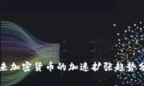 未来加密货币的加速扩张趋势分析