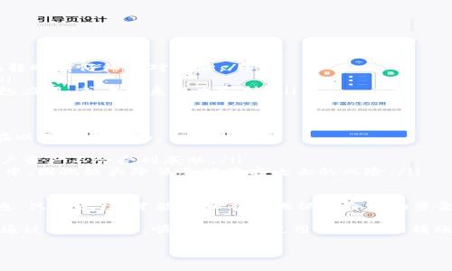 激活TP钱包的转账功能通常需要经过几个步骤，以确保用户的信息安全和资金的安全。以下是详细的操作步骤和注意事项。

步骤一：下载和安装TP钱包
首先，你需要确保已经在你的手机上下载并安装了TP钱包。你可以在各大应用商店中搜索“TP钱包”，然后下载安装。安装完成后，打开应用程序，进入主界面。

步骤二：创建或导入钱包
在TP钱包中，你可以选择创建一个新钱包或者导入已有的钱包。如果你是新用户，选择“创建新钱包”。按照程序提示，设置一个安全的密码，并备份好你的助记词，这一步是极其重要的，因为一旦你忘记密码或者丢失助记词，就可能无法恢复你的钱包。

步骤三：进行身份认证
为了确保你的账户安全，TP钱包通常会要求进行身份认证。这可能包括填写个人信息，上传身份证明文件等步骤。确保你提供的信息真实有效，这一步也可以帮助你在今后遇到问题时更容易找回账户。

步骤四：充值和资金准备
激活转账功能之前，你需要在TP钱包中充入一定的资金。可以通过多种方式进行充值，比如通过银行卡、其他数字货币转账、或者通过第三方支付渠道进行充值。在充值时，需要注意相关手续费和额度限制。

步骤五：激活转账功能
在完成前面的步骤后，你就可以激活转账功能了。通常在钱包的设置中找到“转账”或“支付”选项，按照提示进行设置即可。如果你完成了身份认证，通常转账功能会自动激活。不过也有一些情况下，可能会要求你进行二次验证。

步骤六：开始转账
一旦转账功能激活成功，你就可以开始转账了。在转账之前，确保你已经了解相关的转账费用、转账限额以及转账所需的时间。在输入转账信息时，一定要核实接收方的钱包地址，确保资金能够安全、快速地转到对方账户中。

常见问题

问题一：TP钱包转账失败的原因是什么？
有些用户在使用TP钱包转账时可能会遇到转账失败的情况。这种情况可能有多种原因：
ul
    listrong余额不足：/strong在转账之前，确保你的钱包余额足够，能够覆盖转账金额以及手续费。/li
    listrong接收地址错误：/strong输入接收地址时，如果有一点点错误，资金可能会转错，或者直接导致转账失败。因此，请在转账前仔细核对地址。/li
    listrong网络问题：/strong如果在转账过程中网络连接不稳定，可能会导致转账失败。确保网络良好可以减少这种问题。/li
    listrong钱包应用bug：/strong有时候，TP钱包本身的软件可能会出现bug，这也可能导致转账失败。此时可以尝试更新钱包应用，或者联系技术支持。/li
/ul

问题二：TP钱包的安全性如何？
在数字货币越来越受欢迎的今天，许多人对钱包的安全性表示担忧。TP钱包作为一款普遍使用的数字钱包，其安全性主要体现在以下几个方面：
ul
    listrong多项安全措施：/strongTP钱包通过各种安全措施来保护用户资金，包括两步验证、加密传输、冷存储等，以确保用户资产不会受到威胁。/li
    listrong用户控制私钥：/strong用户完全控制自己的私钥，这意味着只有你才能访问你的资金。由于私钥存储在用户设备中，因此极大降低了被黑客攻击的风险。/li
    listrong定期安全更新：/strongTP钱包团队会定期推出安全更新，以修复已知的漏洞，确保用户体验和资金安全。/li
/ul
然而，在使用TP钱包时，用户自身的安全意识也极为重要。比如，避免将助记词、私钥泄露给他人，不轻信陌生人发来的链接和信息。只有这样，才能更加有效地保护自身的资金安全。

总的来说，TP钱包的转账功能虽然看似简单，但其中包含的步骤、注意事项和安全问题都需要用户认真对待。希望每个用户都能通过这份指南，顺利激活并使用TP钱包的转账功能，安全地进行数字资产管理。真心希望这篇文章对你有所帮助，也期待未来有更多关于数字货币钱包的话题可以一起讨论！

如果在使用TP钱包时还有其他问题，请在下方留言，我们可以一起分享更多的经验与知识！