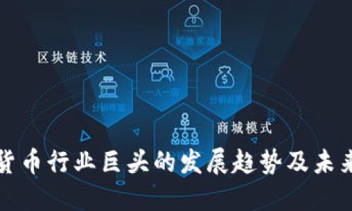 加密货币行业巨头的发展趋势及未来展望