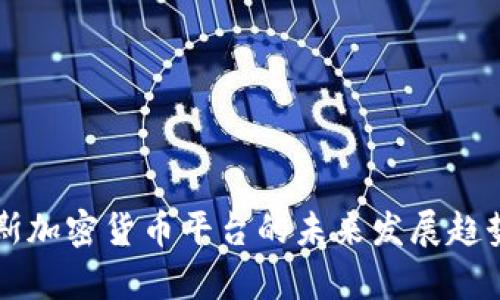 福布斯加密货币平台的未来发展趋势分析