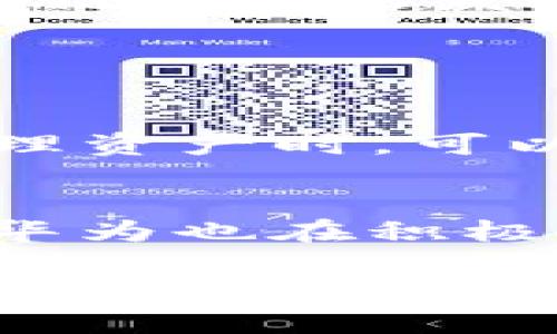 关于“TP钱包被华为管控了吗”这个问题，涉及到的是区块链钱包的监管以及华为作为一个科技企业在这一领域的角色。目前并没有官方信息表明TP钱包被华为管控。

以下是围绕这个问题的一些详细分析和思考：

TP钱包简介
TP钱包（TokenPocket）是一款知名的多链数字钱包，支持以太坊、EOS、Tron等多种区块链的资产管理。用户可以通过TP钱包进行数字货币的转账、兑换以及与各种去中心化应用（DApp）的交互。

华为与区块链的关系
华为一直以来都在积极探索区块链技术，早在2018年，华为就发表过关于区块链的技术白皮书。华为的云服务平台也逐渐开始提供区块链服务，帮助企业构建基于区块链的应用。然而，华为作为一家技术公司，其对用户资产的管理和控制能力是有限的。

监管环境的变化
近年来，各国对区块链和数字货币的监管不断加强。在中国，数字货币的发行和交易受到严格管控，而相关的应用程序的合规性也成为监管的重点。虽然区块链技术本身并不受限制，但应用程序如TP钱包由于涉及到数字资产的交易，可能会受到政策上的影响。

用户的担忧与思考
随着区块链技术的不断发展，用户对钱包安全和监管的关注度也日益增加。很多用户担心TP钱包是否会被大企业如华为所控制，或者是否会受到政府的监管。实际上，从技术层面上来看，TP钱包的去中心化特征使其不容易受到单一公司的控制。

未来的发展趋势
在未来，区块链钱包的技术将更加成熟，用户体验将得到进一步。目前，TP钱包正在不断更新其功能，用户需求将成为未来发展的重要驱动力。无论是通过引入新技术，还是适应新的监管政策，TP钱包都有可能在区块链钱包市场中占据重要位置。

总结与展望
综上所述，虽然目前并没有证据表明TP钱包被华为管控，但在现代科技发展和政策监管的背景下，用户可能对数字钱包的安全性和合规性产生疑虑。我们应当关注未来区块链技术的发展，并为其带来的便利性和潜在风险做好准备。

相关问题探讨

问题1：TP钱包的安全性如何？
在区块链和数字资产的管理中，安全性永远是用户最为关心的问题。TP钱包自推出以来，始终注重用户资产的安全性。其采用了多重加密和私钥保护等先进技术，用户在管理资产时，可以享受到较高的安全保障。虽然安全性没有绝对的保证，但用户通过设置强密码和定期备份助记词，可以在很大程度上降低资产被盗的风险。

问题2：华为未来在区块链领域的计划是什么？
华为作为一家技术领先的公司，其在区块链领域的发展备受关注。华为的云服务平台已经开始提供区块链技术支持，未来可能会推出更多基于区块链的应用和服务。此外，华为也在积极参与行业标准的制定，与其他企业合作，共同促进区块链技术的成熟和应用。尽管华为不直接管理TP钱包，但其在技术和标准方面的影响力，或将推动数字钱包行业的发展。

总的来说，随着科技的进步和监管的完善，TP钱包和整个区块链行业都有着非常广阔的发展前景。无论是作为用户还是从业者，我们都应当密切关注这个领域的动态，以便做出更明智的决策和选择。