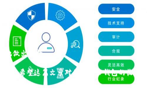 截至我最后了解的信息，TP钱包（TokenPocket Wallet）是一款支持多种区块链的数字钱包，通常用户在使用其基本功能，如存储和管理数字资产时，不会被收取费用。不过，某些特定功能或者服务，比如代币交换、网络费用等，可能会涉及到一定的手续费。

如果你想要进行深入了解，以下是关于TP钱包的一些重要信息：

什么是TP钱包？
TP钱包是一款多功能的去中心化数字钱包，支持多个区块链及其相应的数字资产。通过TP钱包，用户可以安全地管理、存储和交易数字加密货币。最受欢迎的功能包括资产转账、去中心化交易所（DEX）交易、资产查询等，使其成为许多加密货币爱好者的首选工具。

TP钱包的基本功能
首先，TP钱包设计简洁，用户界面友好，适合新手及有经验的加密货币用户。其核心功能包括:
ul
    li资产管理：用户可以方便地存储和查看他们的数字资产，并随时进行转账。/li
    li去中心化交易：TP钱包内置的DEX功能允许用户直接在钱包中进行资产兑换，无需通过第三方平台。/li
    li跨链支持：TP钱包支持多条区块链，用户可以在不同区块链之间进行资产管理。/li
    li安全性：TP钱包采用多重加密技术，确保用户资产的安全性。/li
/ul

TP钱包的收费情况
关于TP钱包的收费情况，首先要明确的是，使用TP钱包的基本功能是不收费的。不论充值、转账或者简单地查看资产，都不需要付费。但在进行一些特定操作时，可能会涉及到一些手续费：
ul
    li网络费用：在进行转账或资产交换时，用户需要支付相应的网络手续费，这通常是由区块链网络决定的。比如以太坊的Gas费用。/li
    liDEX交易费用：如果用户通过去中心化交易平台进行交易，可能会收取一定的交易手续费。/li
/ul
因此，虽然TP钱包本身不直接收费，但用户在执行某些操作时，还是需要关注相关费用。

TP钱包的未来发展趋势
随着区块链技术的不断进步和数字货币的普及，TP钱包展现出几大未来发展趋势：
ul
    li加强安全性：数字资产的安全一直是用户最关心的话题，未来TP钱包可能会推出更多安全性功能，例如多重身份验证和生物识别技术。/li
    li用户体验：随着用户需求的变化，TP钱包将持续其用户界面和体验，为用户提供更加顺畅的操作流程。/li
    li跨链技术发展：TP钱包未来将继续拓展其对更多区块链的支持，提高用户在不同链间的转账便利性。/li
    li社区建设：钱包的生态系统将会更加开放，促进用户和开发者之间的互动，让更多的创新和应用在平台上涌现。/li
/ul

TP钱包的使命与理念
TP钱包的创始团队始终秉持着“让每个人都能安全便捷地使用区块链”的理念，以客户为中心，不断创新。在未来的日子里，他们希望通过持续的技术更新，提升用户体验，使更多用户能够享受到区块链带来的便利。

可能相关的问题
h41. TP钱包的安全性如何保障？/h4
对于圈内的用户来说，数字资产的安全性是一个至关重要的话题。TP钱包为了保障用户的资产安全，采取了以下几种措施：
ul
    li资产加密：TP钱包采用了多重加密机制，确保用户的私钥和敏感数据不被外界获取。/li
    li冷存储：大部分用户的资产会存储在离线环境中，防止黑客攻击。/li
    li实时监控：TP钱包会在后台监控可疑活动，确保用户账户的安全。/li
/ul
真心觉得，未来网络安全的挑战将会更加严峻。因此，选择一个安全性高的钱包至关重要。

h42. 如何选择合适的数字钱包？/h4
面对市场上众多的数字钱包，用户应该如何选择最适合自己的一个呢？以下是一些建议：
ul
    li安全性：选择具备良好安全机制的钱包，确保你的资产不被黑客轻易窃取。/li
    li用户友好性：用户界面简单易懂，操作流程清晰，能够帮助新手快速上手。/li
    li支持的币种：根据自己的需求选择支持你所持有资产的钱包。/li
    li社区支持和评价：选择那些有良好用户评价和活跃社区的钱包，可以为你提供更多的帮助和资源。/li
/ul
有点遗憾的是，许多用户在选择时往往只关注了功能，而忽视了重要的安全性。希望未来的用户能够更加明智地做出选择。

总的来说，TP钱包作为一个多功能的数字钱包，在提供便捷服务的同时，用户也需保持警惕，确保自己的资产安全。希望这篇文章对你理解TP钱包的收费情况及其发展趋势有所帮助。