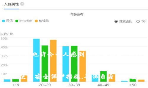 关于“T P 钱包突然多了好多钱”的问题，可能有几种解释。首先，考虑到安全性和隐私问题，建议你仔细核对钱包的交易记录，以确认这笔金额的来源。以下是可能的原因：

### 1. 系统错误或技术故障
有时候，钱包服务提供商可能会因为系统更新或其他技术原因，导致显示的余额不准确。这种情况通常会在短时间内得到解决。如果你发现余额增加是暂时性的，建议耐心等待。

### 2. 交易成功但未及时更新
可能是你之前的某笔交易，因为系统延迟或其他因素，直到现在才更新到你的账户余额中。这种情况比较常见，尤其是在高峰期交易量大的时候。

### 3. 赠送活动或奖励
有不少电子钱包会不定期进行促销活动，可能是你之前参与的某项活动的奖励，或者是邀请好友注册的奖励转账。这种活动有时会导致用户的余额暴涨。

### 4. 诈骗或错误转账
如果你不记得自己有进行相关的交易，也没有参与任何活动，那么有可能是诈骗或误转账。这种情况下，要尽快联系平台客服，防止后续问题的出现。

### 5. 被他人转款
如果你的钱包是开放的，或者你与他人有所交流，可能有人偶然向你转款。这种情况应当及时确认，同时也要确保你的账户安全，以防个人信息泄露。

### 如何处理这类情况
首先，不要惊慌。请仔细查看钱包里的每一笔交易记录，确保这笔钱的来源明确。如果仍有疑虑，最好的办法是联系客服，询问清楚，确保你的资金安全。

### 相关问题
1. 如何确保我的钱包安全，防止类似情况发生？
2. 如果发现钱包余额异常，应该怎么办？

### 问题一：如何确保我的钱包安全，防止类似情况发生？
如今，数字钱包已成为人们日常生活中不可或缺的一部分，用户们需要加强对钱包安全的认识。简单来说，可以考虑以下几方面：
ul
    listrong定期更换密码/strong：使用强密码，包括大小写字母、数字和特殊符号，定期更换密码，增加安全性。/li
    listrong开启双重认证/strong：尽量开启钱包的双重验证功能，增加交易和登录时的安全性。/li
    listrong保护个人信息/strong：不要随意分享个人信息和钱包地址，以免被他人恶意利用。/li
    listrong定期检查账户活动/strong：经常查看交易记录，确保每一笔资金的流入流出都是自己的交易。/li
    listrong使用官方渠道/strong：下载和使用的钱包应用应尽量通过官方渠道获取，避免下载到非官方的或有风险的应用。/li
/ul

通过采取这些步骤，用户可以更有效地保护自己的钱包安全，减少资金被盗风险。

### 问题二：如果发现钱包余额异常，应该怎么办？
如果你注意到任何异常，确保立即采取适当的措施。以下是一些建议：
ul
    listrong立即查看交易记录/strong：确定异常余额的来源，看看是否有未授权的操作。/li
    listrong停止一切交易/strong：在确认情况之前，避免进行任何交易，以防止资金的进一步流失。/li
    listrong联系客户服务/strong：尽快联系钱包的平台客服，提供必要信息以协助调查，确保后续权益的保护。/li
    listrong更改密码和安全设置/strong：在确认安全问题后，立即更改账户密码，甚至需要进行双重身份验证等安全设置，以防止再次出现的问题。/li
/ul

真心希望每一位用户都能在数字钱包的使用上更加谨慎与安全，保护好自己的资产。对于当今社会，钱包余额的突然变化也许会让人感到惊讶与不安，但只要采取适当的措施，通常能将此事妥善处理。

### 总结
无论我们的数字钱包在哪种情况下出现余额异常，最重要的是保持冷静，理性对待每一笔资金的变化。同时，通过合理使用安全保护措施，确保自身财产安全，是每一位用户需承担的责任与义务。希望大家都能够正确使用电子钱包，充分享受数字时代带来的便利与欢乐。