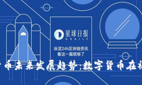 Facebook 加密货币未来发展趋势：数字货币在社交网络中的崛起