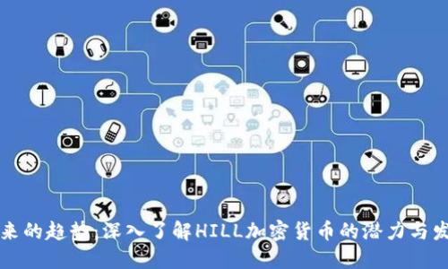 未来的趋势：深入了解HILL加密货币的潜力与发展