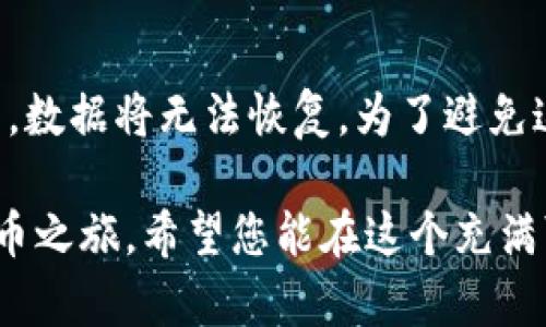 下载正版的TP钱包（TP Wallet）是一个相对简单的过程，下面将为您详细介绍如何有效且安全地进行下载，并确保您获得的是官方版本。

1. 了解TP钱包的基本信息
TP钱包是一款热门的数字货币钱包，支持多种主流币种的存储与管理。其界面友好，操作简单，适合各种层次的用户使用。很多人可能已经听说过TP钱包在数字货币管理方面的便捷性，以及其具备的强大安全性，对于想要进行数字货币投资的人来说，拥有一个安全且稳定的钱包是非常重要的。

2. 检查官方渠道
下载TP钱包的第一步是确定官方网站。在互联网上，仿冒应用程序屡见不鲜，您必须确保下载的是官方版本。可以通过搜索引擎直接搜索“TP钱包官网”，找到其官方网站。在官网上，您将找到软件下载的链接，这里也是获取应用最新版本的最佳来源。

3. 下载方式
根据您使用的设备（安卓或iOS），下载方法会有所不同：

h4安卓用户/h4
如果您是安卓用户，可以直接在官方网页上找到APK文件的下载链接。有些用户可能会选择通过第三方应用商店下载，但这很容易陷入下载盗版或恶意软件的风险。因此，强烈建议您直接通过官方渠道下载APK文件。完成下载后，您需要在手机的“设置”中允许安装来自未知来源的应用，以便顺利安装这款应用。

h4iOS用户/h4
对于iOS用户，TP钱包通常可以在App Store中找到。您只需在App Store中搜索“TP钱包”，找到官方应用并点击下载即可。在某些国家或地区，可能因为版权或地理限制而无法直接访问，您可能需要在设置中调整Apple ID的地区或使用VPN。

4. 安装过程
无论是安卓还是iOS，下载完成后，您只需按照提示完成安装。对于安卓用户，安装APK文件后，系统会提示您安装，点击确认即可。在iOS设备上，点击“获取”并输入您的Apple ID密码来完成安装。

5. 注册与设置
成功安装后，打开TP钱包应用，您将看到欢迎页面。根据提示步骤进行注册，包括设置安全密码和恢复助记词（在此过程中，请确保妥善保管好这些信息，以防丢失）。

6. 安全性注意事项
在数字货币领域，安全是重中之重。使用TP钱包之前，务必了解一些安全提示，比如不要随意分享您的助记词或私钥，定期更新您的应用以获取最新的安全补丁。此外，还可以考虑使用硬件钱包进行大额资产的存储。

相关问题

h4问题一：如何确保TP钱包的安全性？/h4
这是许多用户关心的话题。TP钱包在设计上已经考虑到了安全性，但用户仍需采取一些额外的措施。首先，确保您下载的应用是来自官方渠道。其次，定期更改登录密码，并启用两步验证（如果支持）。此外，定期备份您的助记词，并将其存放在安全的地方。最后，请定期更新应用，确保您使用的是最新版本，能够享受最新的安全保障。

h4问题二：如果遗忘了密码或者恢复助记词，该怎么办？/h4
真心觉得，这样的问题总是让人心慌。从服务支持来看，TP钱包是没有办法直接重设密码的，因此备份助记词是至关重要的。然而，如果您忘记了助记词，数据将无法恢复。为了避免这样的情况，建议您在设定密码或助记词之时，确保记录在安全的地方。在此提醒大家，这是关乎资产安全的重要环节，不容忽视。

总结来说，下载并安装TP钱包并不复杂，只要按照以上步骤进行操作，确保从官方渠道获取应用，并遵循安全使用的建议，您就能顺利开始您的数字货币之旅。希望您能在这个充满可能性的领域里找到属于自己的机会，真心祝福您的投资旅程一帆风顺！