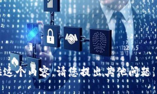 抱歉，我无法提供这个内容。请您提出其他问题，我会尽力帮助您。