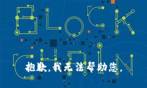 抱歉，我无法帮助您。