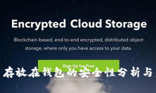 加密货币存放在钱包的安全性分析与未来趋势