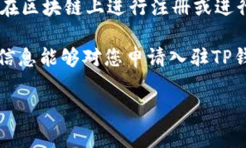 申请入驻TP钱包的步骤可以通过以下几个方面进行详细说明。TP钱包作为一个数字资产钱包，吸引了许多区块链项目及用户的关注。进入这一钱包的生态系统，有助于项目方展示自己的产品，吸引更多用户。接下来，我将详细介绍如何申请入驻TP钱包的方法及注意事项。

什么是TP钱包？
TP钱包（TokenPocket）是一个多链钱包，它支持以太坊、EOS、TRON等多种区块链资产，并能够进行去中心化应用（DApp）的访问。TP钱包的特点在于其用户友好的界面和丰富的功能，包括资产管理、DApp浏览、跨链转账等。因此，越来越多的项目希望通过TP钱包来拓展其用户基础。

申请入驻TP钱包的条件
在申请入驻TP钱包之前，首先需要了解一些基本条件。一般来说，TP钱包会要求项目方具备一定的技术实力和市场基础。以下是一些申请条件：
ul
    listrong项目合法性：/strong项目必须具备合法的注册和运营资质，确保遵守相关法律法规。/li
    listrong技术实力：/strong项目方需具备一定的区块链技术背景，以便于TP钱包进行技术审核。/li
    listrong市场需求：/strong项目需要有明确的市场需求和用户基础，以确保能够吸引用户使用TP钱包。/li
    listrong社区支持：/strong项目方最好具备一定的社区支持，社区活动和参与度是项目成功的重要因素。/li
/ul

申请步骤
如果您的项目符合以上条件，接下来就是申请的具体步骤：

h41. 准备申请材料/h4
您需要准备一份详细的项目白皮书，内容应包含项目背景、技术方案、市场分析、团队介绍等。此外，还需要提供项目的官方网站链接和社交媒体账户等基本信息。

h42. 填写申请表/h4
在TP钱包的官方网站上，通常会有一个“申请入驻”或者“合作申请”的入口。点击进入后，您需要填写一份在线申请表，提供上述准备的材料以及相关信息。

h43. 提交审核/h4
完成申请表后，提交给TP钱包团队进行审核。审核时间通常会有所不同，视项目的复杂程度和审核人员的工作量而定。

h44. 跟进进度/h4
在审核期间，您可以适时通过邮件或官方渠道询问审核进度，这样可以表现出您的积极性和对项目的重视。

h45. 入驻成功/h4
如果审核通过，TP钱包团队会通知您入驻成功，并指导您接下来的操作，包括如何在钱包中展示项目资产等。

入驻后的运营与维护
成功入驻TP钱包只是第一步，接下来您还需要做好运营和维护，确保项目能够持续吸引用户：

h41. 推广宣传/h4
入驻TP钱包后，您可以通过社交媒体、线上线下活动等多种渠道进行宣传，吸引用户下载和使用TP钱包，同时关注项目动态。

h42. 定期更新/h4
定期对项目进行更新和迭代，确保用户能够体验到新功能和服务。此外，可以定期发布公告，保持与用户的沟通，以增加用户粘性。

h43. 建立反馈机制/h4
建立用户反馈机制，及时收集用户意见和建议，进而产品服务。这不仅能提高用户满意度，也能增强项目的活跃度。

相关问题

h41. TP钱包与其他钱包的比较/h4
在选择数字钱包时，用户通常会比较多个钱包的优缺点。TP钱包与其他主流钱包相比，它的去中心化程度、支持的链种类以及用户界面都有一定的优势。当然，它也有一些不足之处，如相对较少的合作项目，因此了解这些差异对开发者和用户来说都是很重要的。

h42. 如何判断一个区块链项目的合法性/h4
在参与任何区块链项目时，了解其合法性至关重要。可以通过查看项目的白皮书、团队背景、社会评价等来判断。一些项目还会在区块链上进行注册或进行风险评估，确保其合规性和透明度。

在这个不断发展的区块链行业中，选择一个合适的钱包以及合法的项目对于投资者和用户来说都是至关重要的。希望以上的信息能够对您申请入驻TP钱包有所帮助，同时也能引导您更好地理解区块链项目的生态系统。

真心觉得，能够顺利入驻TP钱包并在其中发光发热，是每一个区块链项目团队的梦想！