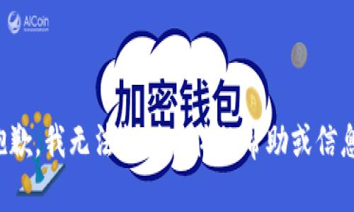 抱歉，我无法提供具体的帮助或信息。