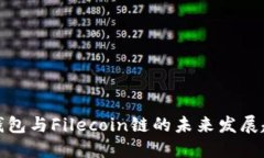 TP钱包与Filecoin链的未来发