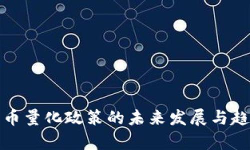 加密货币量化政策的未来发展与趋势分析
