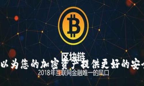 将Shiba Inu（SHIB）转移到TP钱包的过程相对简单。以下是详细的步骤，帮助您顺利完成这一操作。

步骤一：准备工作
在开始转账之前，确保您已经拥有以下几个条件：
ul
    li您已有的一些SHIB代币在一个支持的交易所或钱包中。/li
    li您的TP钱包已安装并激活。/li
    li您已备份好TP钱包的种子短语或私钥，以防止意外丢失。/li
/ul

步骤二：获取TP钱包地址
在TP钱包中，您需要找到您的SHIB地址：
ol
    li打开TP钱包应用。/li
    li在主界面中，找到并点击“接收”或“收款”选项。/li
    li选择SHIB（如果没有显示，请确保已经添加此代币）。/li
    li复制您的SHIB接收地址，准备在下一步中使用。/li
/ol

步骤三：从交易所或其他钱包转账SHIB
如果您的SHIB代币存储在交易所（如Binance、Huobi等）或其他钱包中，您需要进行以下步骤：
ol
    li登录您的交易所或钱包账户。/li
    li找到“提币”或“转账”选项。/li
    li在提币界面，输入您在TP钱包中复制的SHIB地址。/li
    li输入您想要转账的SHIB数量。/li
    li确认所有信息无误后，提交转账请求。/li
/ol

步骤四：确认交易
转账成功后，您需要在TP钱包中确认交易：
ul
    li打开TP钱包应用，查看您的资产列表。/li
    li找到SHIB代币，查看您是否收到了转账的代币。/li
/ul
转账可能需要一定的时间，根据网络拥堵情况，通常在几分钟至一小时之间。

步骤五：安全建议
为了确保您的资金安全，您可以遵循以下建议：
ul
    li定期备份您的钱包信息。/li
    li启用TP钱包的双重认证功能。/li
    li确保在安全的网络环境下进行交易。/li
/ul

可能相关问题

问题一：如果我转账的SHIB未到账，该怎么办？
如果您发现转账的SHIB未到账，首先请不要惊慌。这里有几个检查步骤：
ol
    li检查您的TP钱包地址确保没有输入错误。/li
    li在交易所的网站或钱包中查看转账记录，确认交易状态。在区块链浏览器中输入您的交易哈希，检查交易是否已经成功确认。/li
    li确保网络没有问题，期待一段时间，如果半小时后仍未到账，可以联系您使用的交易所的客服，寻求专业帮助。/li
/ol
有时候，网络可能会拥堵，导致交易时间延长，因此耐心等待也是很重要的。

问题二：在TP钱包中如何查看我的SHIB交易记录？
在TP钱包中查看您的SHIB交易记录非常简单，按照以下步骤即可：
ol
    li打开TP钱包，并确保您在主界面。/li
    li找到并点击“资产”或“资产管理”标签。/li
    li找到SHIB代币，点击进入其详细信息。/li
    li在SHIB的详情页中，您将看到一系列交易记录，包括发送和接收的详细信息。/li
/ol
查看交易记录可以帮助您了解资金的流动，确保所有转账都是安全和准确的。

总结
将SHIB转移到TP钱包是一个相对简单且直接的过程，但确保每一步都按照步骤进行是至关重要的。通过有效跟踪和管理您的代币，可以为您的加密资产提供更好的安全性和灵活性。如同其他金融操作，保持谨慎和保持信息更新是非常重要的。希望这个指南能对您有所帮助，同时祝您的投资之路顺利。