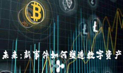 加密货币的未来：新事件如何塑造数字资产的演变趋势